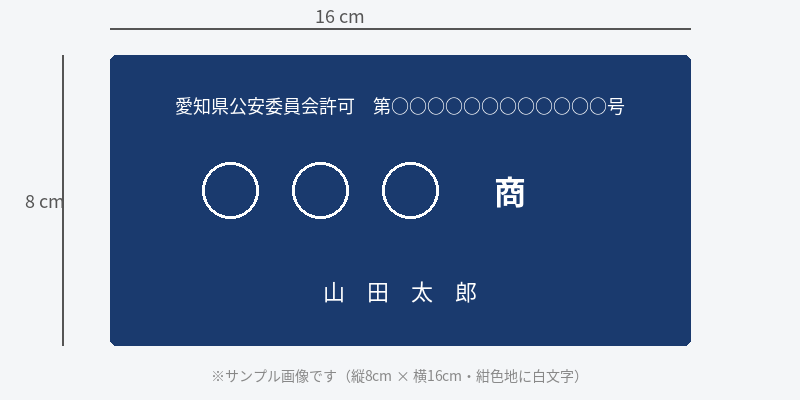 古物商標識のサンプル 縦8cm×横16cm